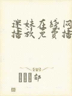 迷妹在线网观看播放免费播放电视剧封面