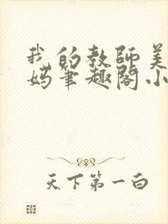 我的教师美母妈妈笔趣阁小说
