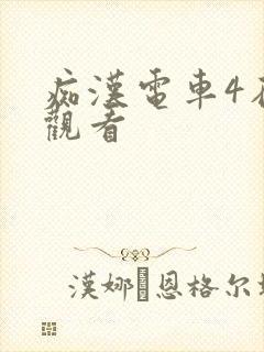 痴汉电车4在线观看