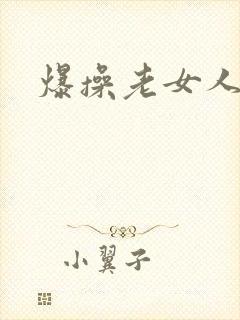 爆操老女人.