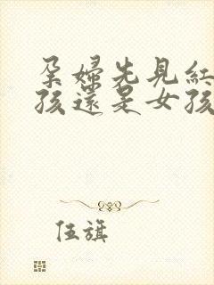 孕妇先见红是男孩还是女孩