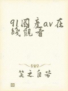 91国产av在线观看