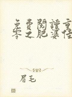 免费阅读重生八零之肥婆佳妻