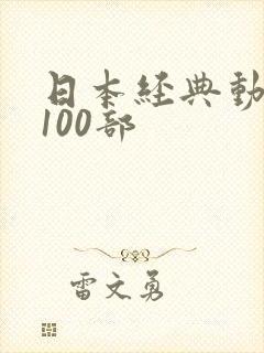 日本经典动画片100部封面