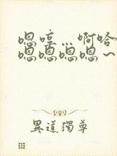 嗯哼…啊哈啊啊嗯嗯嗯嗯～啊哈啊