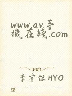 www.av手机在线.com