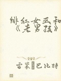 绯红女巫和灭霸 《老男孩》