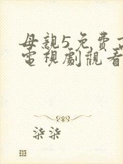 母亲5免费高清电视剧观看