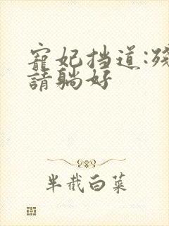 宠妃挡道:残王请躺好