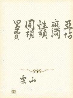 男同性恋亚洲免费视频网站