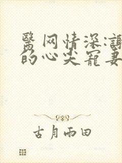 医网情深:谢少的心尖宠妻