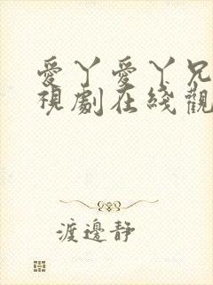 爱丫爱丫兄妹电视剧在线观看