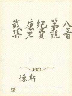 武庚纪第八季全集免费观看