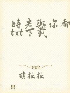 时光与你都很甜txt下载