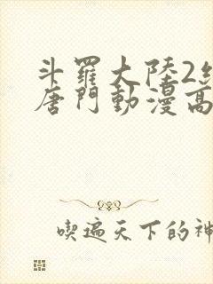 斗罗大陆2绝世唐门动漫高清