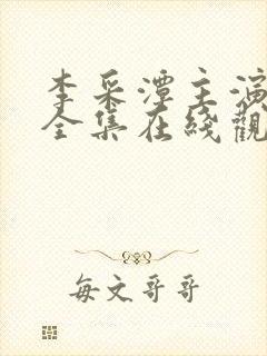 李采潭主演电影全集在线观看