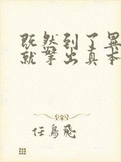 既然到了异世界就拿出真本事樱花动漫