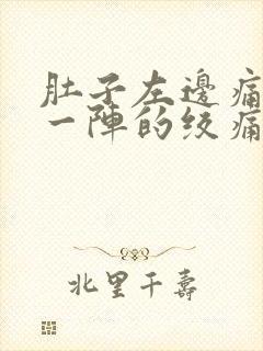 肚子左边痛一阵一阵的绞痛封面