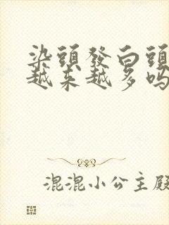 染头发白头发会越来越多吗封面