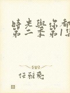 时光与你都很甜第二季第1集