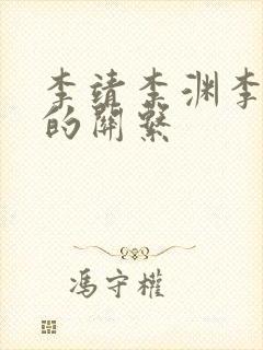 李靖李渊李世民的关系封面