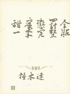 甜蜜惩罚全集第一季完整版无删减