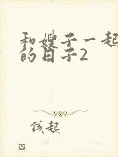 和嫂子一起同居的日子2封面