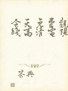 今天免费观看在线高清电视剧