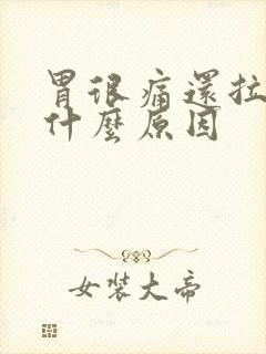 胃很痛还拉肚子什么原因