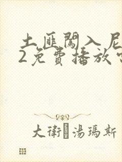 土匪闯入尼姑庵2免费播放电影