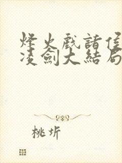 烽火戏诸侯盛天凌剑大结局封面