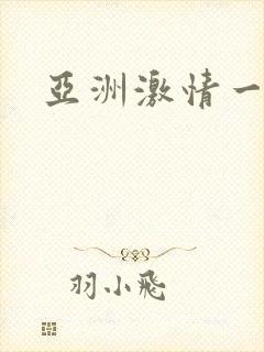 亚洲激情一区二封面