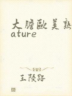 大胆欧美熟妇mature封面