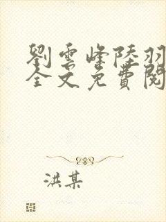 刘云峰陆羽小说全文免费阅读笔趣阁