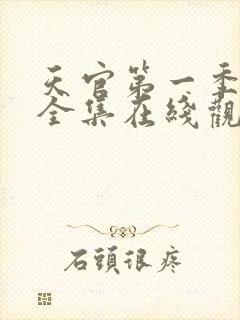 天官第一季免费全集在线观看封面