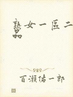 熟女一区二区精品封面