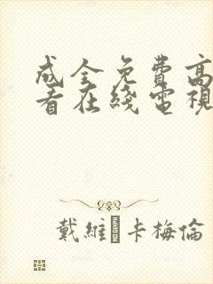 成全免费高清观看在线电视剧