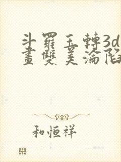 斗罗玉转3d漫画双美沦陷