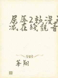 屈辱2动漫无删减在线观看动漫