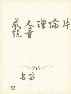 成人理伦片在线观看