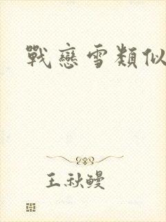 战恋雪类似的文