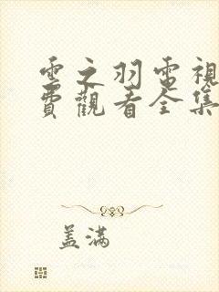 云之羽电视剧免费观看全集完整版