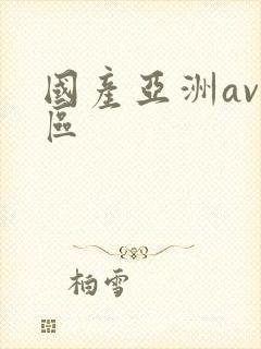 国产亚洲av二区