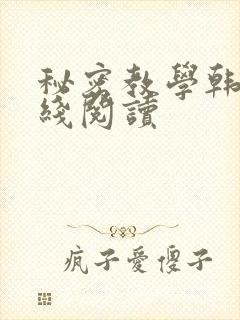 秘密教学韩漫在线阅读