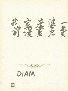 我家老婆一千年前漫画免费