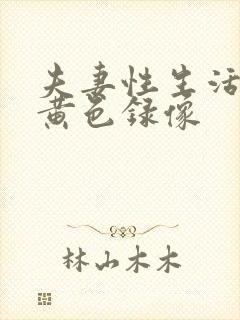 夫妻性生活一级黄色录像