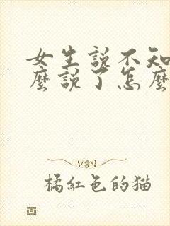 女生说不知道怎么说了怎么回复