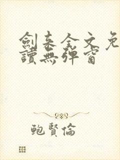 剑来全文免费阅读无弹窗