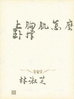 上胸肌怎么练俯卧撑