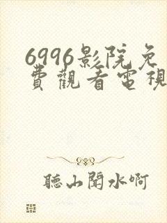 6996影院免费观看电视剧大全封面